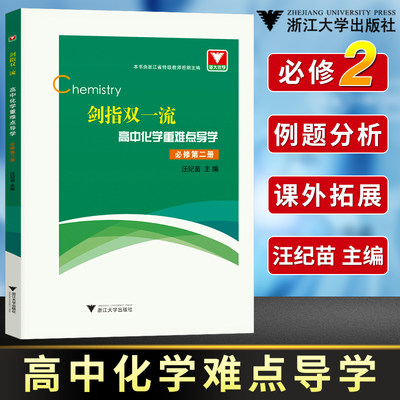 2021新版剑指双一流高中化学重难点导学必修第二册 人教A版 浙大优学高中化学高一高二高三化学同步解读练习册辅导学习书籍