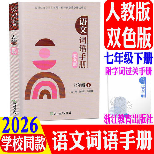 现货包邮 双色版 2026春新版 语文词语手册 七年级下/7年级语文下册/义务教育 人教版R 浙江教育出版社初中一年级同步检测卷作业本