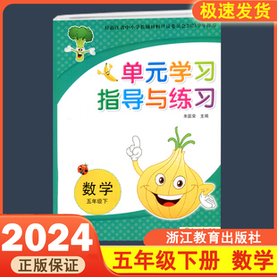2025春 单元学习指导与练习 五年级下册数学浙江省中小学教辅2023学年推荐学校同款浙江教育出版社朱国荣主编小学单元测试卷
