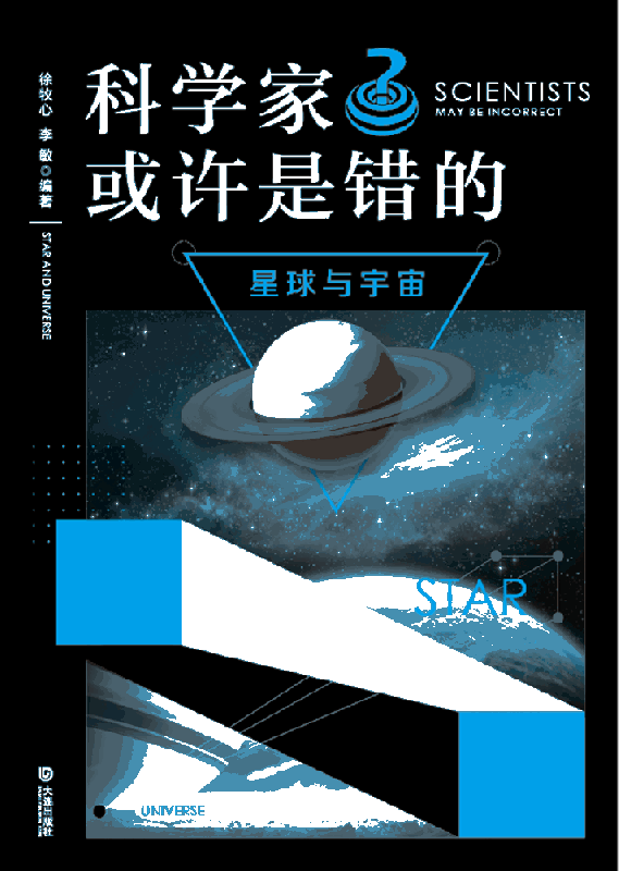 科学家或许是错的·星球与宇宙 徐牧心 李敏编著 大连出版社 学生暑假阅读推荐