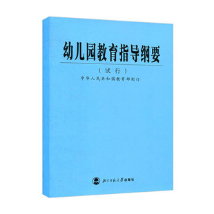 教师编制用书家长读物教师培训用书儿童图书早教幼师用书辅导资料 幼儿园教育指导纲要试行 学前教育专业知识育儿书籍