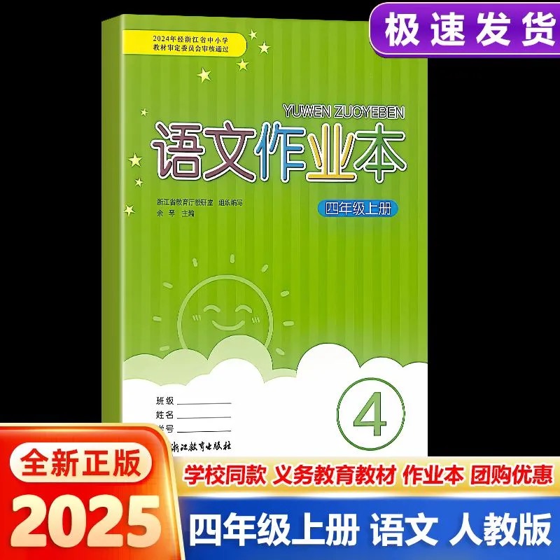 【学校同款】2025秋新版 语文课堂作业本四年级上4年级语文上册人教版 R版浙江教育出版社小学生同步练习作业本义务教育教材