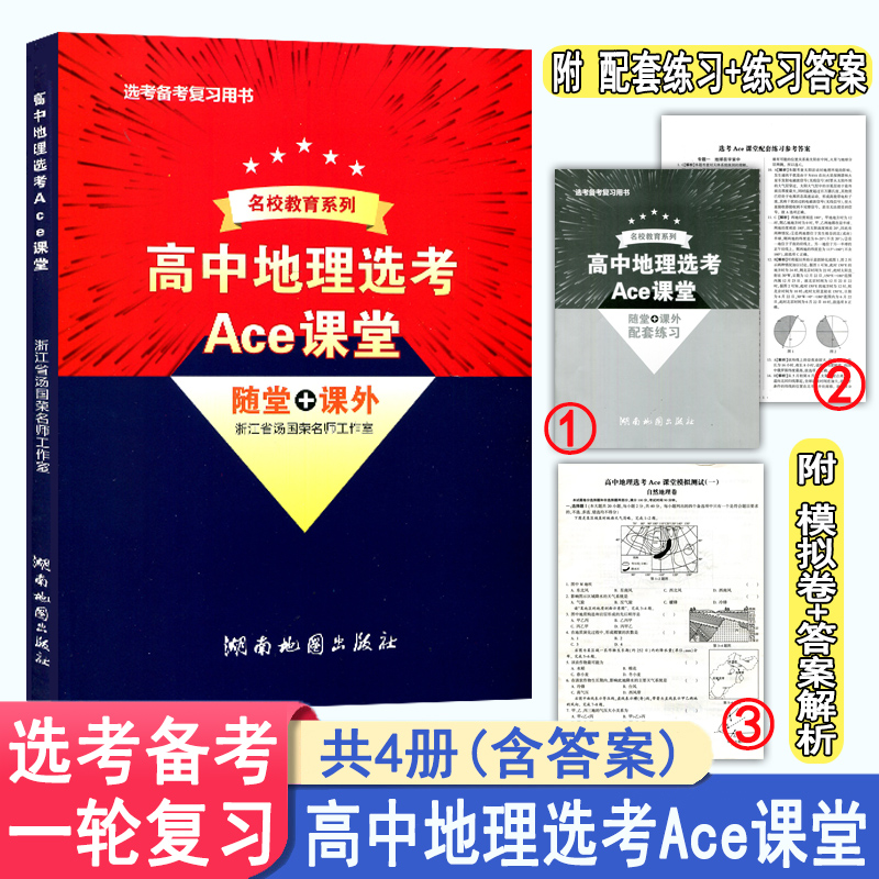 名校教育系列新高考高中地理选考Ace课堂随堂+课外高考选考必修1 2 3 4 5通用自然地理+人文地理新高考选考一轮复习用书