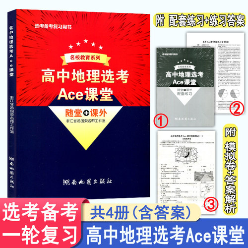 名校教育系列 新高考高中地理选考Ace课堂 随堂+课外 高考选考必修1 2 3 4 5通用自然地理+人文地理新高考选考一轮复习用书