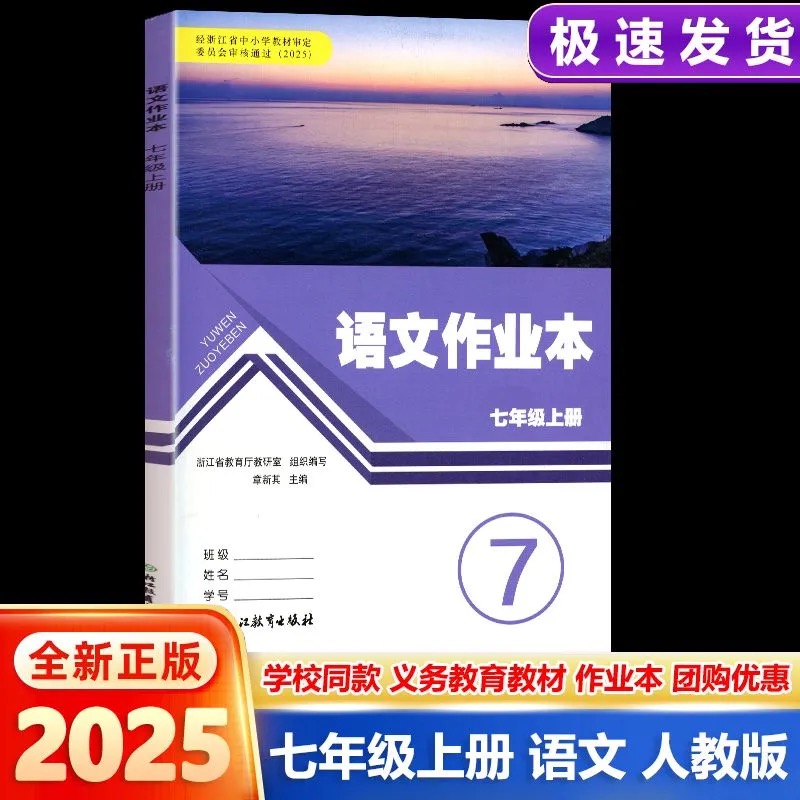 2025秋新版义务教育教材语文作业本七年级上人教版浙江教育出版初中课本配套7年级语文数学英语科学八九上下词语手册随堂同步练习