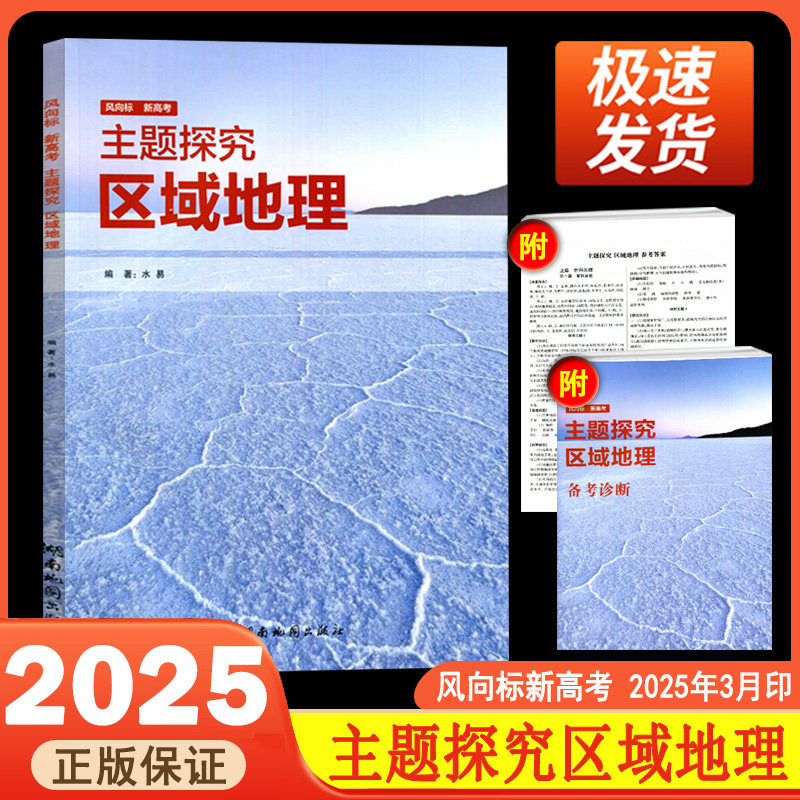 2025版风向标新高考主题探究区域地理Ace课堂湖南地图出版社高考选考必修12345通用自然人文区域可持续发展自然灾害与防治环境保护