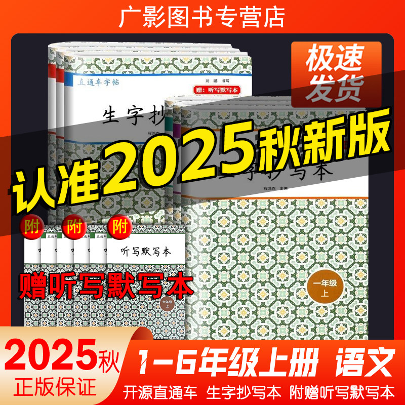 2025秋直通车字帖生字抄写本一年级二三四五六年级上册下册小学语文看拼音写汉字学习无忧课文识字每日一练教材专项训练开源图