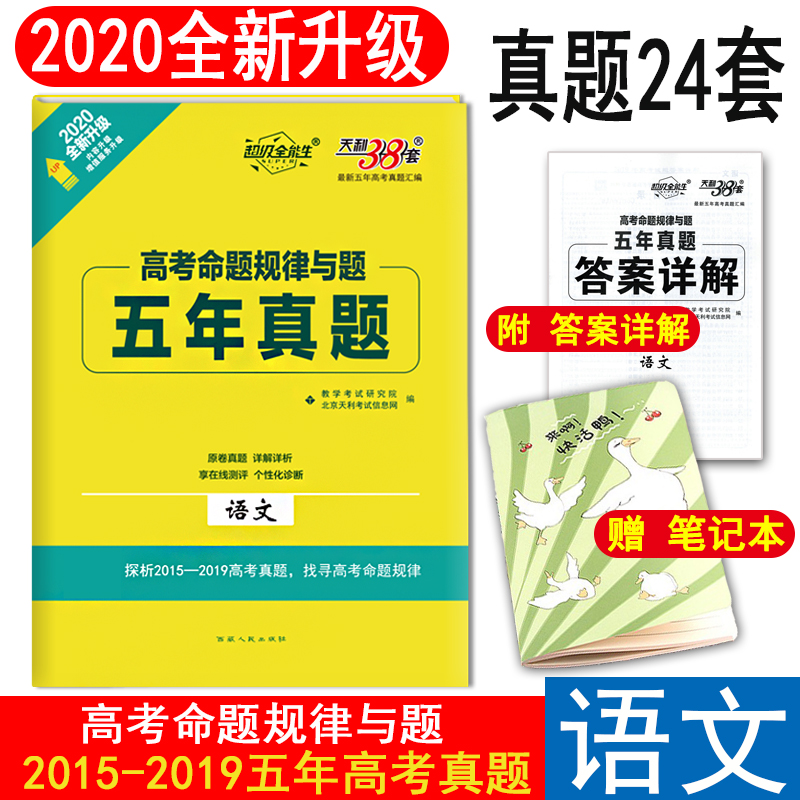 ÌìÀû38Ì׳¬¼¶È«ÄÜÉú 2020¸ß¿¼ÃüÌâ¹æÂÉÓëÌâÎåÄêÕæÌâ ÓïÎÄ 5ÄêÕæÌâÓïÎÄ 2015-2019Äê¸ß¿¼È«¹ú¾í±±¾©¾íÌì½ò¾íɽ¶«¾íÕã½ÉϺ£½ËÕ¾í