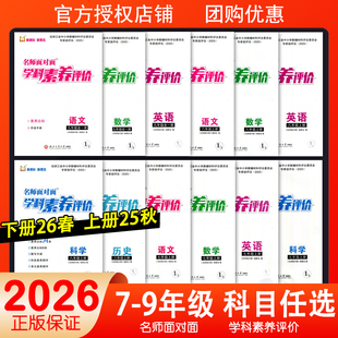 2026春名师面对面学科素养评价七年级上下册八九全一册语文数学英语科学历史人教版浙教版外研W新课标新理念评议版素养达标单元