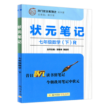 状元笔记 七年级数学下册 人教版R版 龙门状元系列之初中篇 初一7年级下册中学生数学教辅导书初中七年级数学教材同步工具书