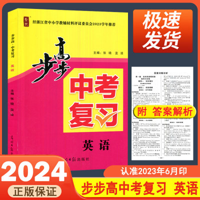 2024步步高中考复习英语全效完形填空阅读理解任务型词汇语法浙江省中小学教辅2023学年推荐学校同款浙江中考复习光明日报出版社