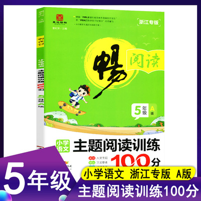 2021版畅阅读 小学语文主题阅读训练100分五年级A版浙江专版5年级上册教材同步练习现代文古诗文阅读素养写作单元测评真题写作辅导