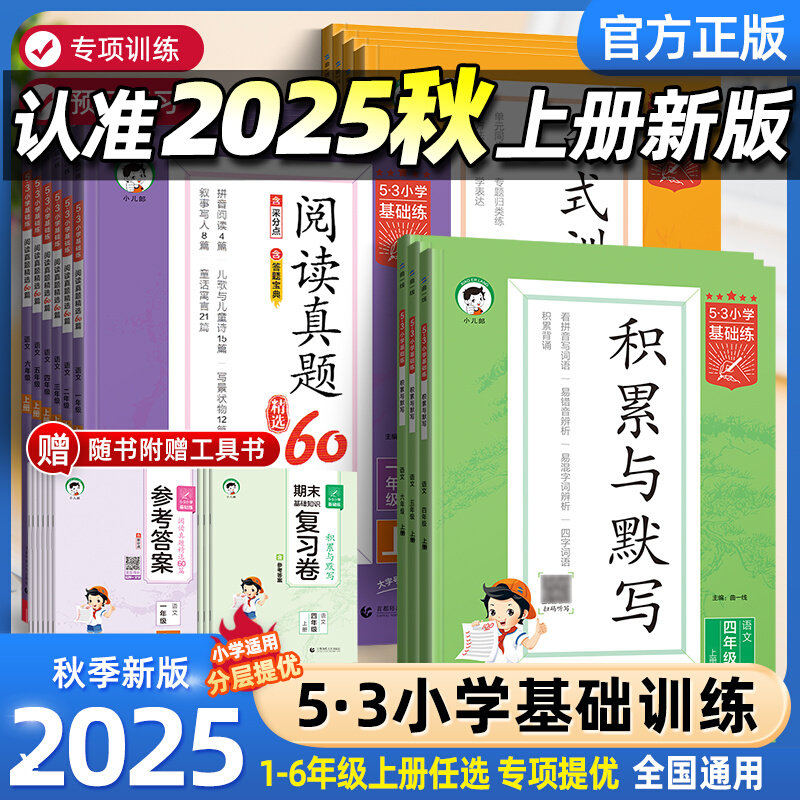 2025秋新版53小学基础练积累与默写上册下册小学语文句式训练大全一二三年级四年级五六年级全一册句式大全阅读真题60篇五三天天练