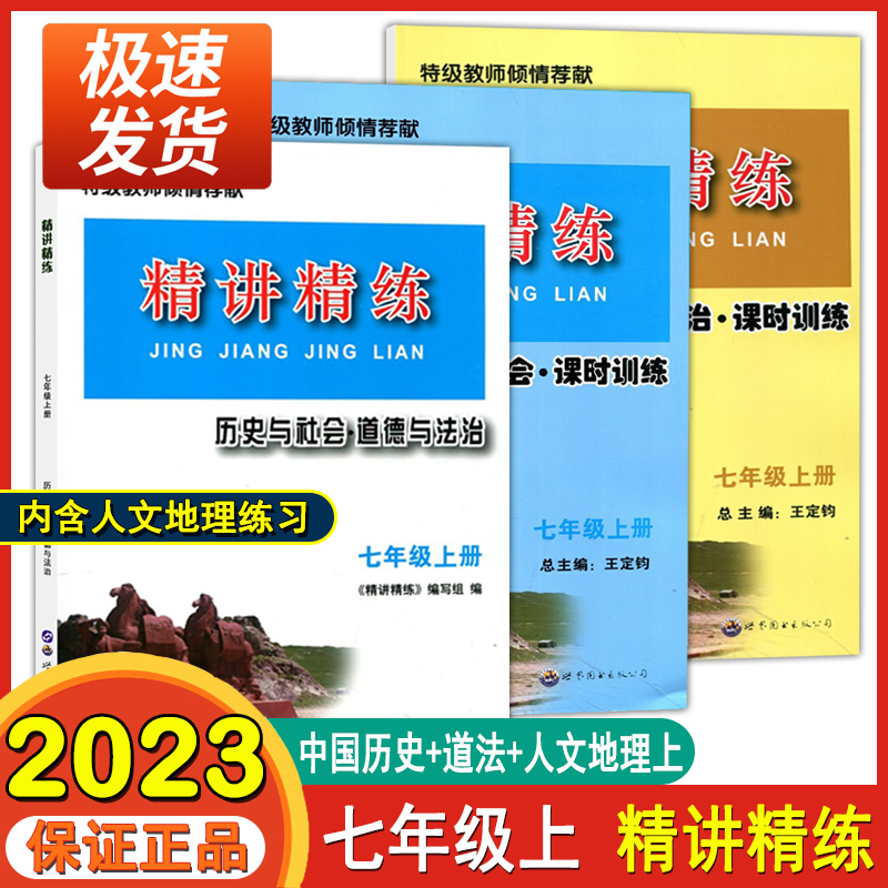 2023精讲精练中国历史人文地理