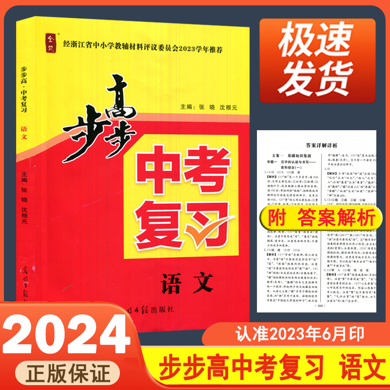 2024步步高中考复习语文全效基础知识阅读鉴赏语言写作综合素养浙江省中小学教辅2023学年推荐学校同款浙江中考复习光明日报出版社 书籍/杂志/报纸 中学教辅 原图主图