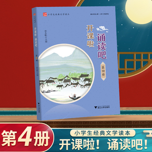 开课啦诵读吧第四册小学生经典文学读本国学经典小学语文古诗词 课外读物经典诵读小学古文辅导教材 诗词曲赋古文现代诗古诗词解说