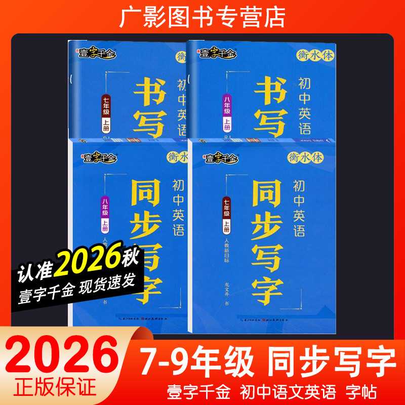 2026新版壹字千金荆霄鹏初中语文英语同步写字七八九年级上册下册人教版正楷硬笔书法训练练习同步字帖同步课本钢笔楷书写字