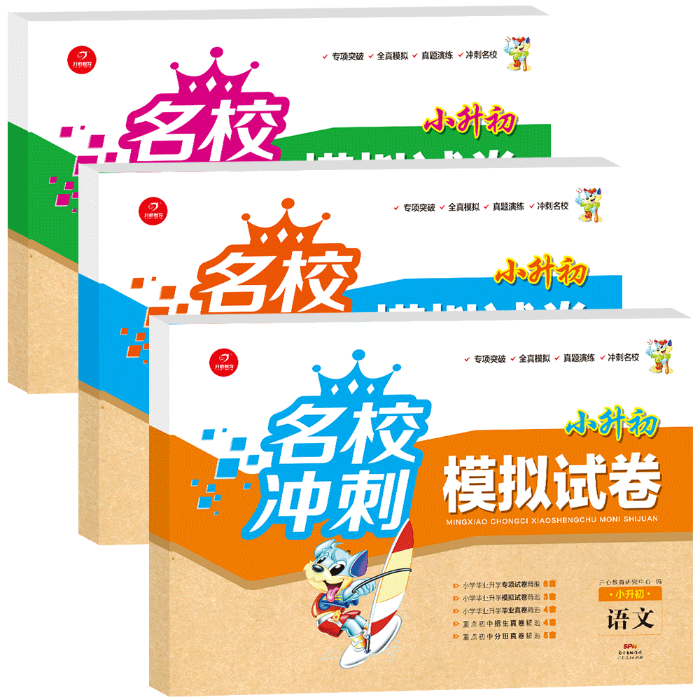 2018名校冲刺 小升初模拟试卷 押题卷 语文数学英语全套3册小学升初中