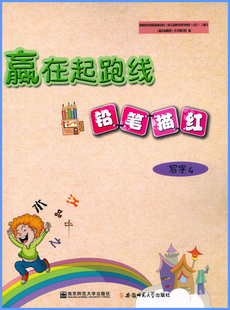 学与练相结合与小学一年级知识衔接让孩子赢在起跑线上 铅笔描红写字4 幼儿启蒙小学入学准备幼儿学前教育 赢在起跑线 2018秋