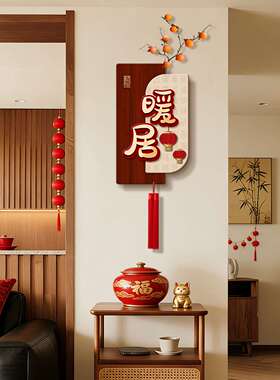 新中式客厅装饰画福字流苏挂件壁画寓意好电视背景墙柿子壁饰挂画