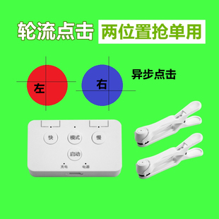 轮流点击手机屏幕自动连点器物理抢购抢拍抢单直播神器异步点击器