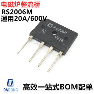 原装整流桥D20XB60 RS2006M通用 20A600V全新电磁炉零件常用品