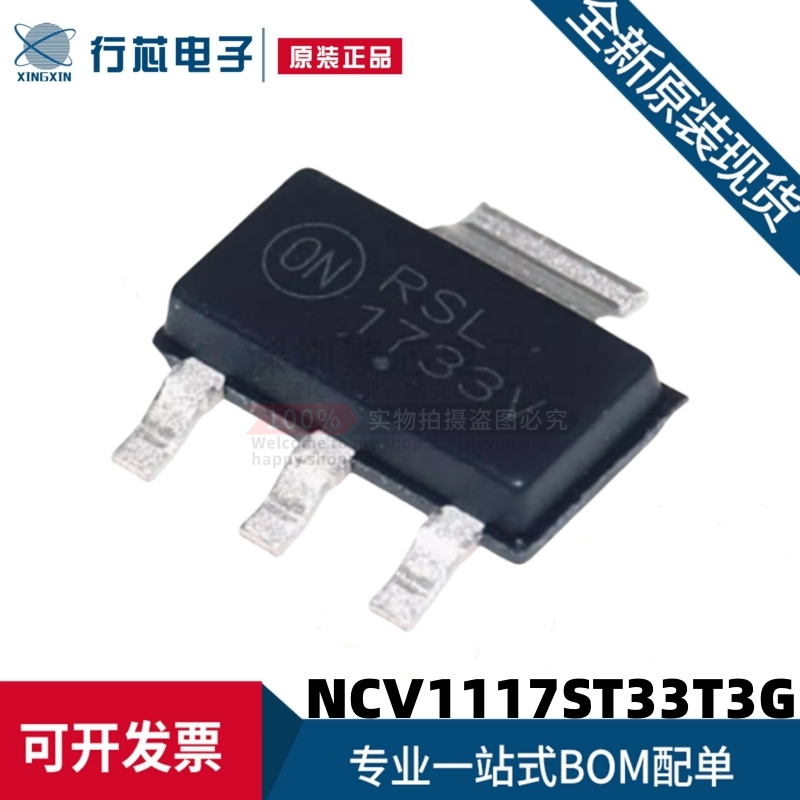 全新原装 NCV1117ST33T3G 丝印1733V 封装SOT-223 LDO线性稳压器