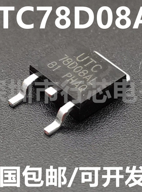 全新原装 UTC78D08AL 丝印78D08AL TO-252 稳压电源芯片IC 78D08