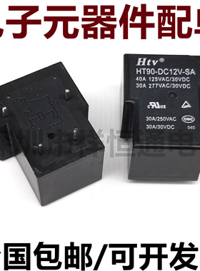 HT90-DC12V-SA 4脚 40A 125VAC 4脚一组常开 T90继电器 HTV继电器