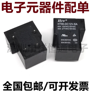 HT90-DC12V-SA 4脚 40A 125VAC 4脚一组常开 T90继电器 HTV继电器