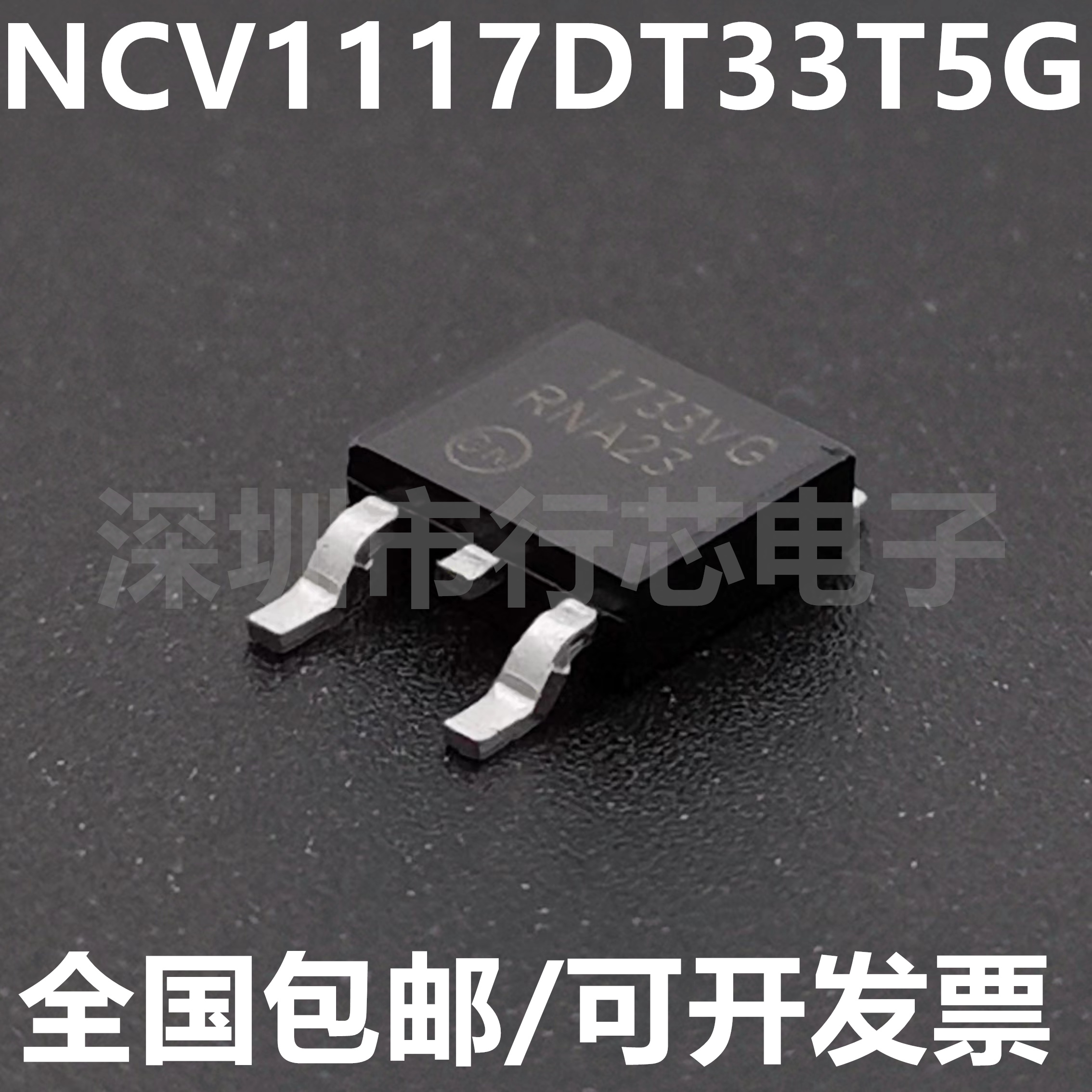 NCV1117DT33T5G集成电路（IC）