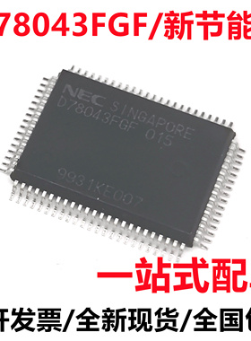 UPD78043FGF 丝印D78043FGF 封装QFN 一站式配单 NEC全新原装进口