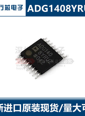 全新进口原装ADG1408YRUZ ADG1408YRU ADG140 TSSOP-16集成IC芯片