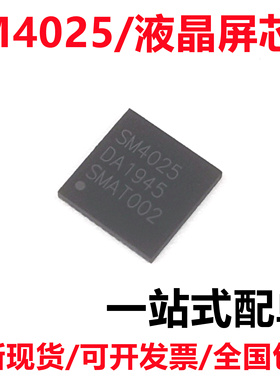 全新进口原装 SM4025 SM4152 QFN封装 热卖液晶屏芯片 IC配单