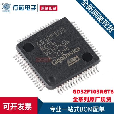 全新原装 GD32F103RGT6 LQFP-64 ARM Cortex-M3 32位微控制器MCU