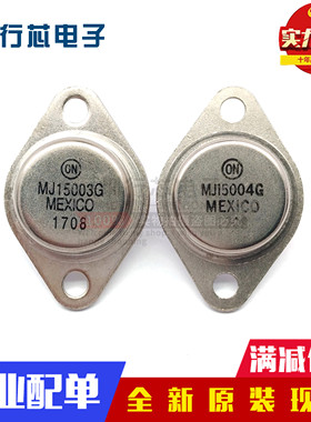 全新MJ15003G MJ15003 NPN三极管金封管140V20A TO-3对管MJ15004G