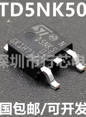 全新原装 STD5NK50Z STD5NK50ZT4 丝印D5NK5 TO-252 MOS场效应管
