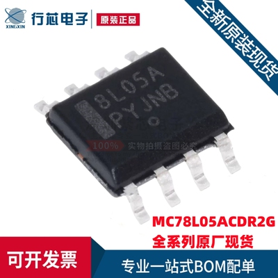 全新原装 MC78L05ACDR2G 丝印8L05A 贴片SOP-8 线性稳压器芯片
