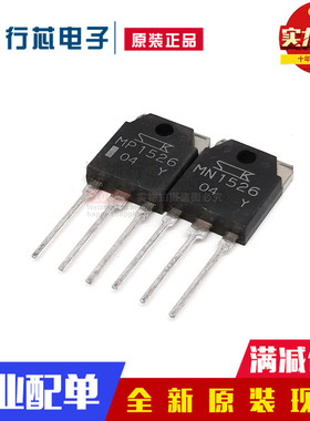 全新原装进口 MN1526 MP1526 TO-247 发烧功放机大功率对管大芯片