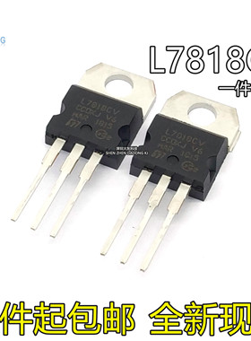 全新国产 L7818 L7818CV LM7818 TO-220 三端稳压器 直插 18V
