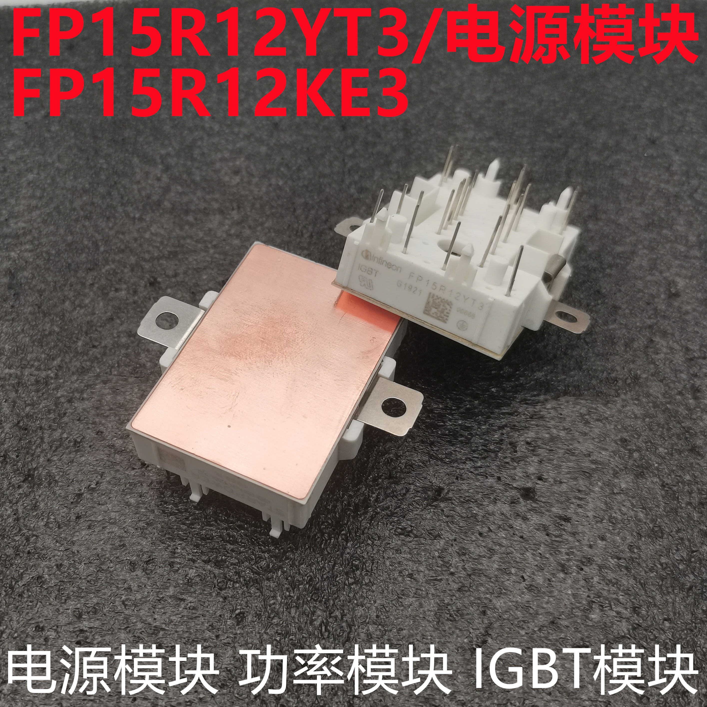 FP15R12YT3电源模块测试推荐