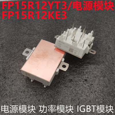 FP15R12YT3电源模块测试推荐