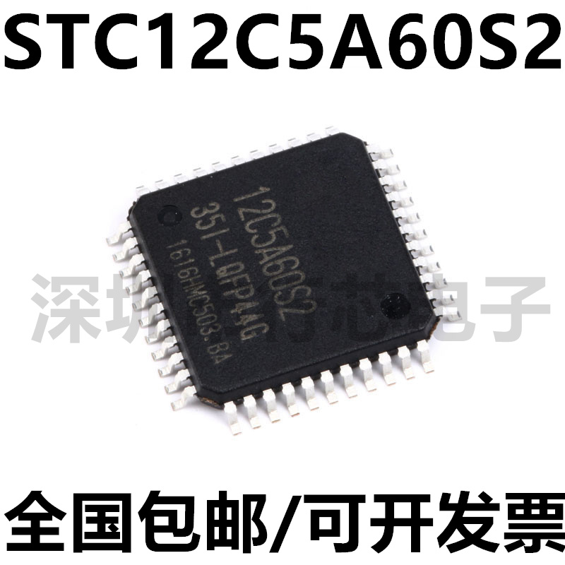 STC12C5A60S2-LQFP44集成电路ic