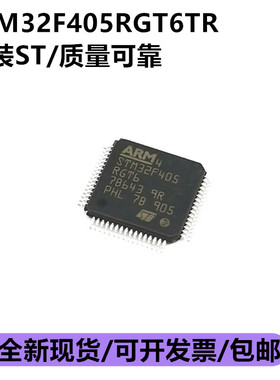 全新进口原装STM32F405RGT6TR ARM微控制器 单片机 LQFP64贴片