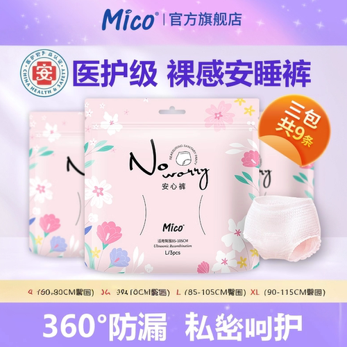经期裤MICO米可睡眠裤粉红樱花系超薄安睡裤安心裤卫生全码