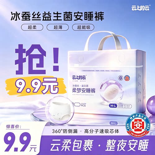 云上的云医护级益生菌夜用安睡裤