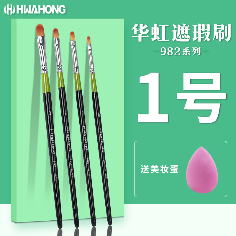 华虹遮瑕刷化妆刷982系列1号遮暇刷01画笔3号刷子泪沟刷255粉底刷_虎窝淘