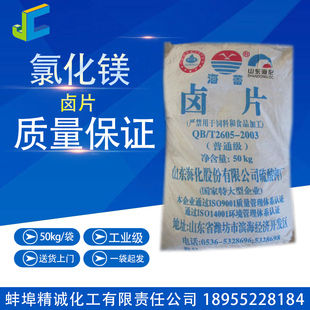 氯化镁卤片工业级50公斤消毒剂陶瓷造纸冷冻盐水原料融雪剂镁肥料