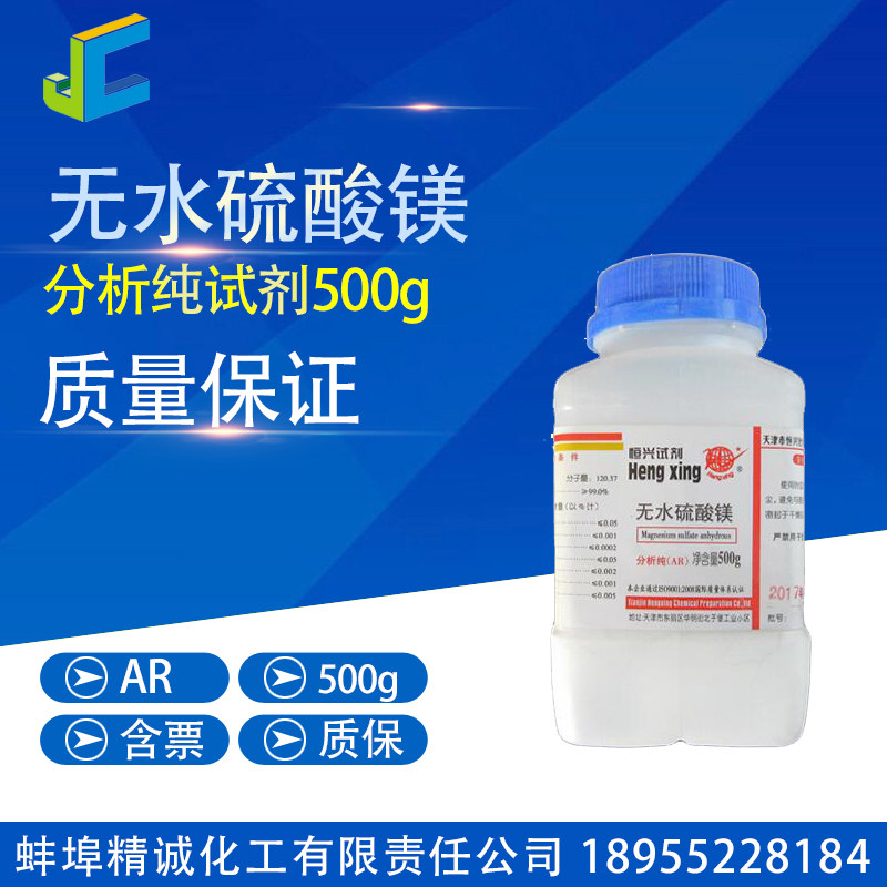 无水硫酸镁 分析纯 AR 化学试剂500克/瓶 MgSO4