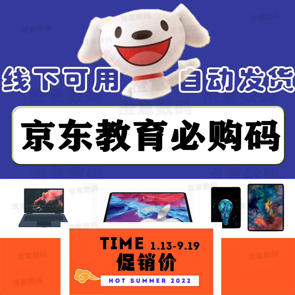 京东教育优惠必购码iPad资格码包过美团抖音认证【可线下】自动发